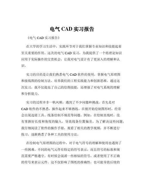 电气CAD实习报告