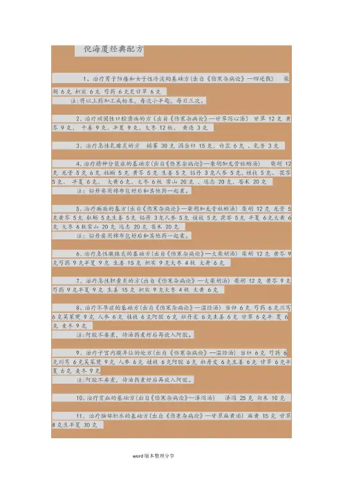 倪海厦经典配方