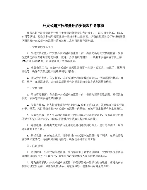 外夹式超声波流量计的安装和注意事项