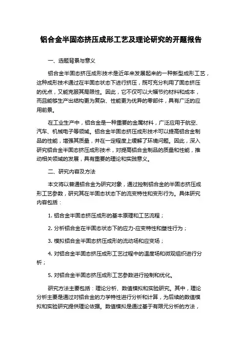 铝合金半固态挤压成形工艺及理论研究的开题报告