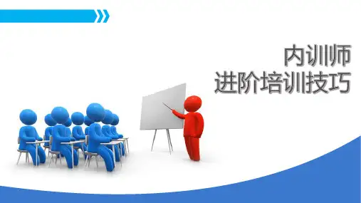 内训师进阶培训技巧