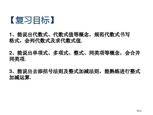 整式的加减复习市公开课一等奖省优质课获奖课件