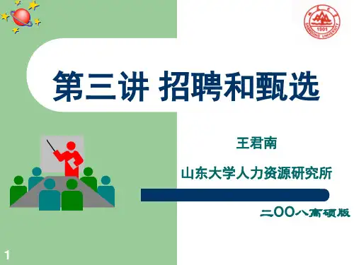 第三讲 招聘与甄选