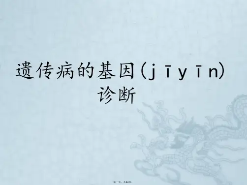 分子生物学遗传病基因诊断与治疗