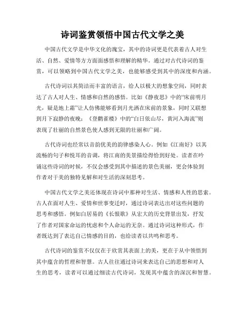 诗词鉴赏领悟中国古代文学之美