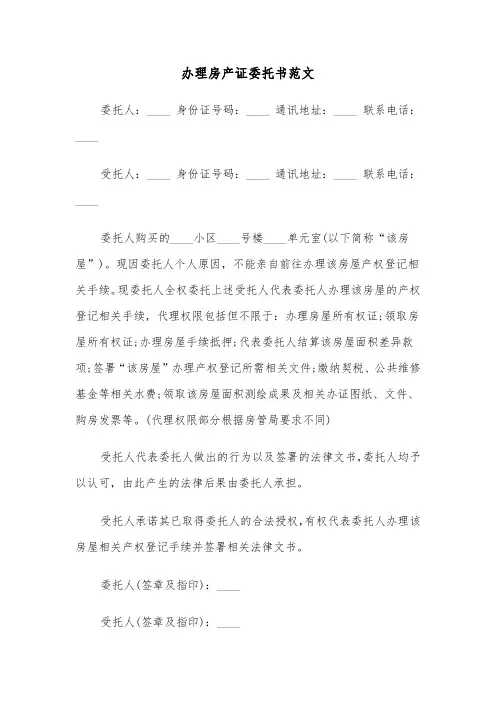 办理房产证委托书范文(五篇)