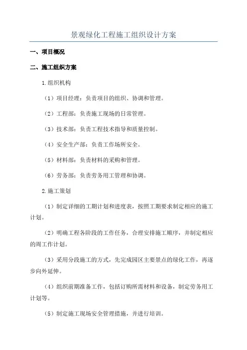 景观绿化工程施工组织设计方案
