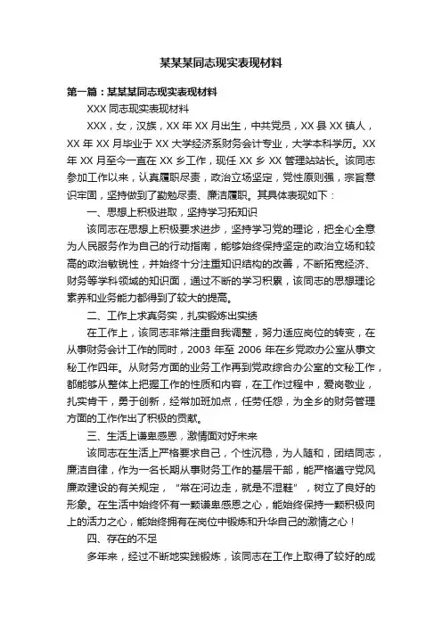 某某某同志现实表现材料