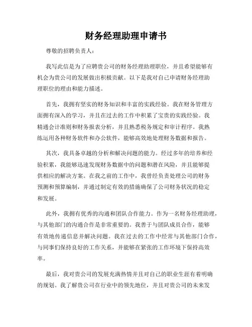 财务经理助理申请书