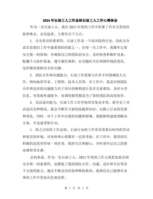 2024年石油工人工作总结石油工人工作心得体会