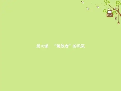 九年级历史上册 第二单元 近代社会的确立与动荡 10“解放者”的风采课件 北师大版