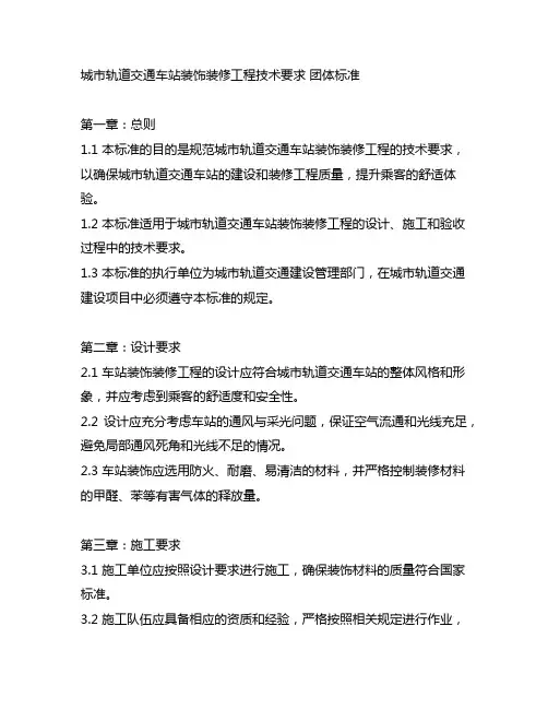 城市轨道交通车站装饰装修工程技术要求 团体标准