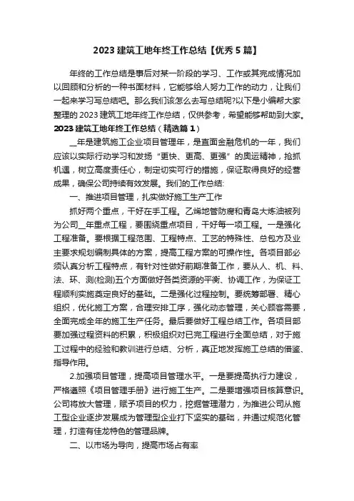 2023建筑工地年终工作总结【优秀5篇】