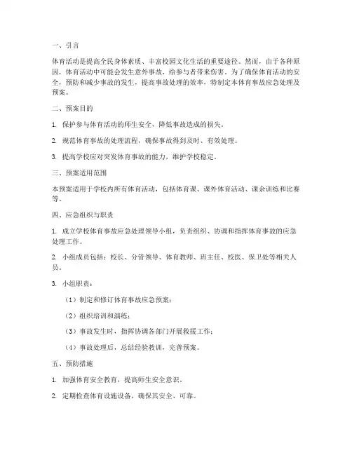 体育事故的应急处理及预案