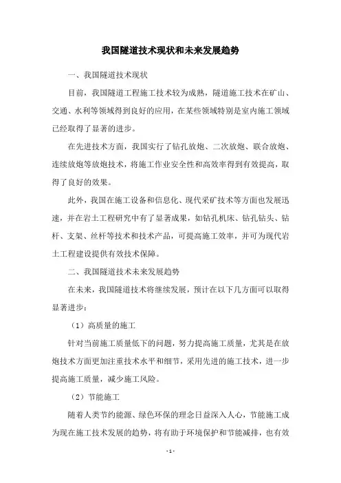 我国隧道技术现状和未来发展趋势