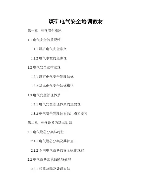 煤矿电气安全培训教材