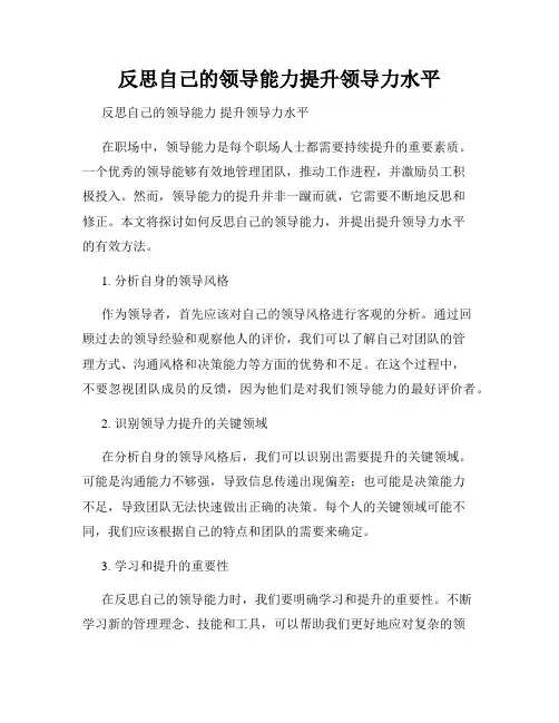 反思自己的领导能力提升领导力水平