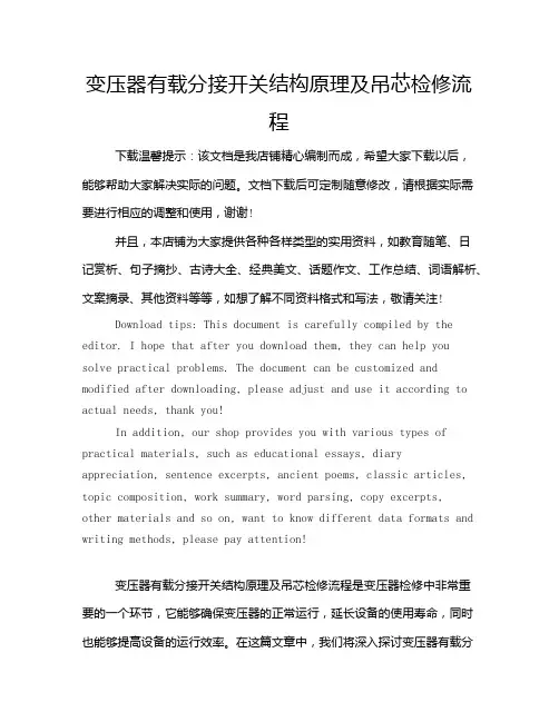 变压器有载分接开关结构原理及吊芯检修流程