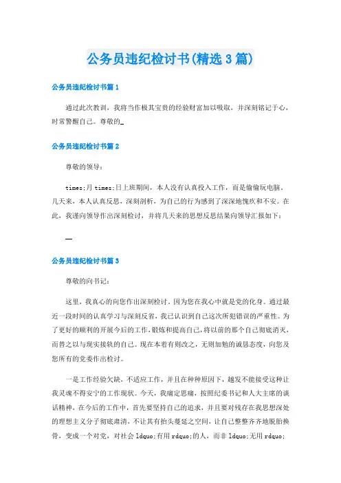公务员违纪检讨书(精选3篇)