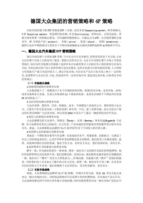 德国大众集团的营销策略和4p策略 - 副本
