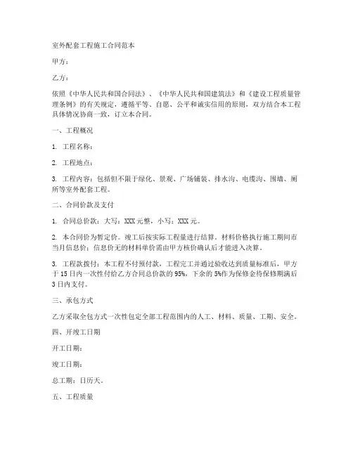 室外配套工程施工合同范本
