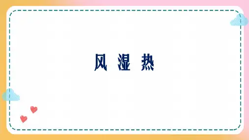 儿科免疫性疾病—风湿热患儿的诊疗及护理(儿科学课件)