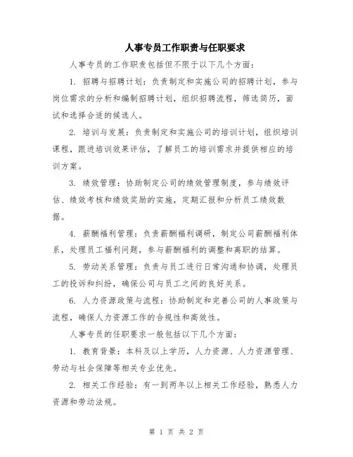 人事专员工作职责与任职要求