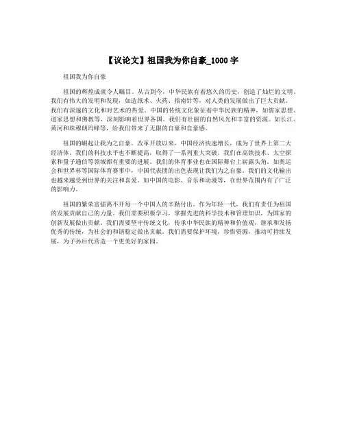 【议论文】祖国我为你自豪_1000字