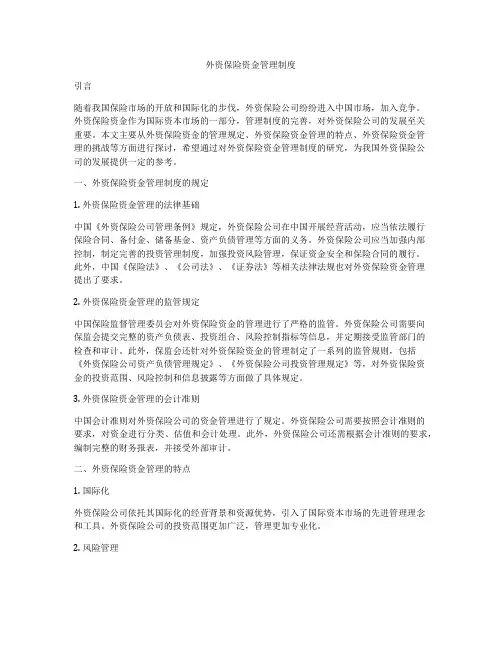 外资保险资金管理制度