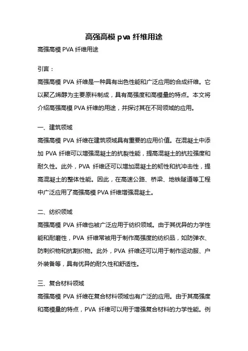 高强高模pva纤维用途