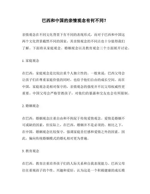 巴西和中国的亲情观念有何不同？