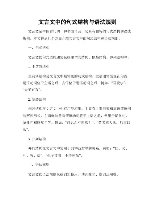 文言文中的句式结构与语法规则