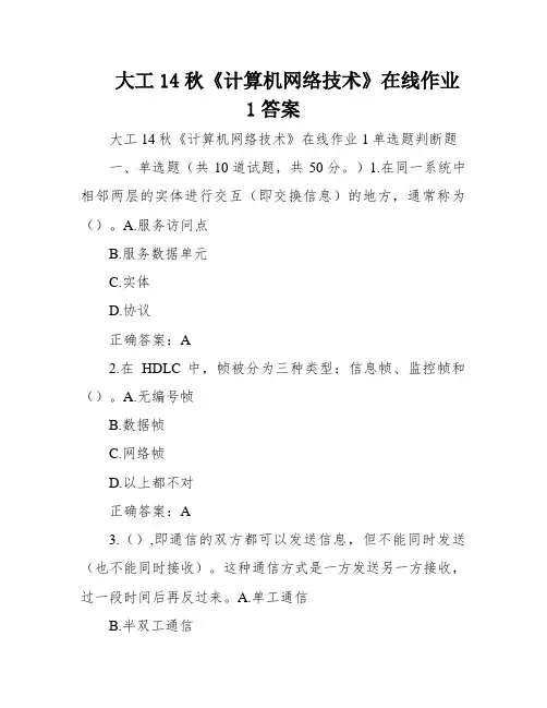 大工14秋《计算机网络技术》在线作业1答案