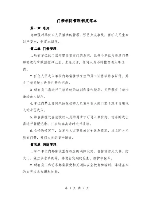 门禁消防管理制度范本(3篇)