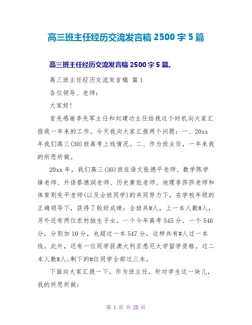 高三班主任经验交流发言稿2500字5篇