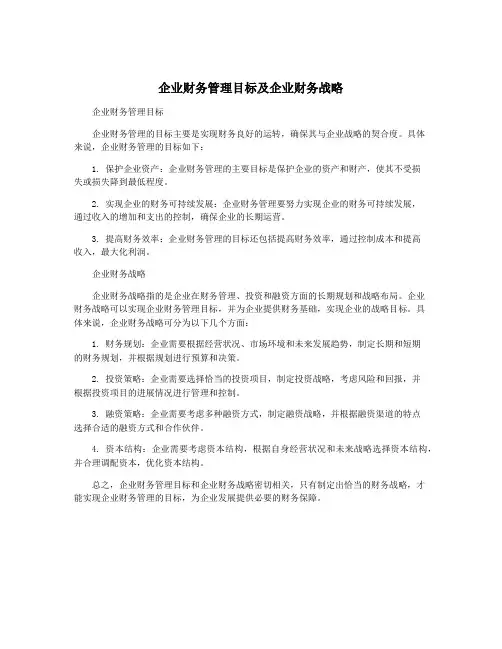 企业财务管理目标及企业财务战略