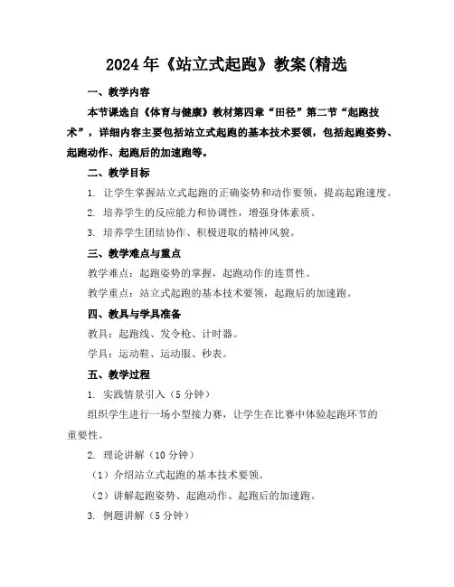 2024年《站立式起跑》教案(精选