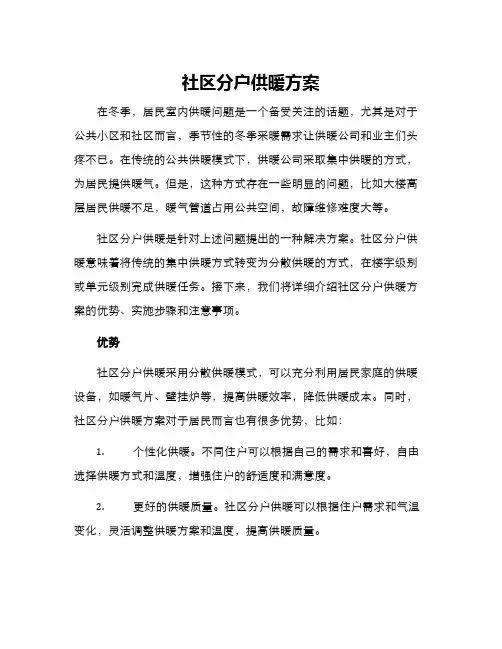 社区分户供暖方案