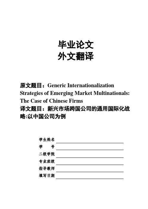 论文外文翻译译文题目：新兴市场跨国公司的通用国际化战略以中国公司为例