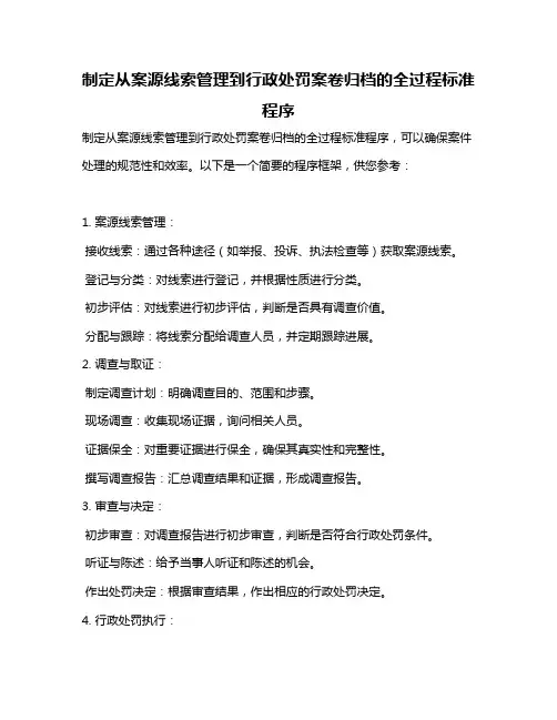 制定从案源线索管理到行政处罚案卷归档的全过程标准程序