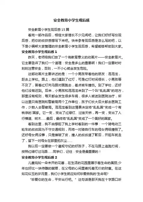 安全教育小学生观后感