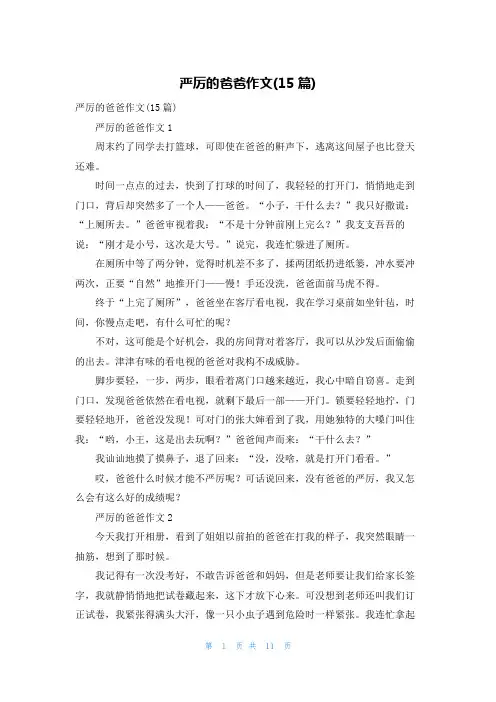 严厉的爸爸作文(15篇)
