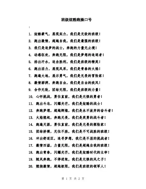 班级炫酷跑操口号