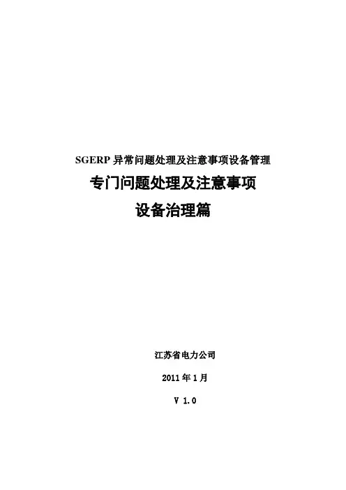 SGERP异常问题处理及注意事项设备管理