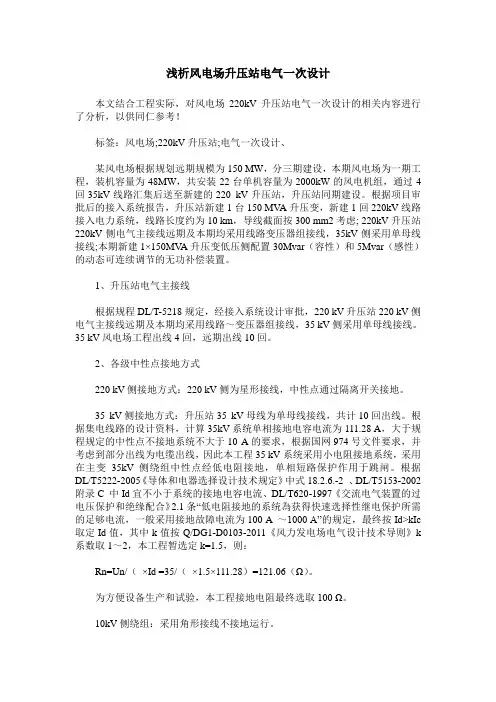 浅析风电场升压站电气一次设计