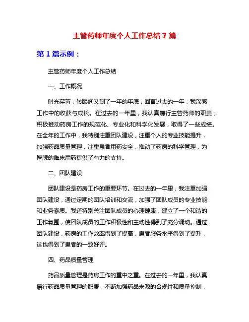 主管药师年度个人工作总结7篇
