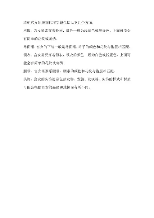 清朝宫女服饰标准穿戴