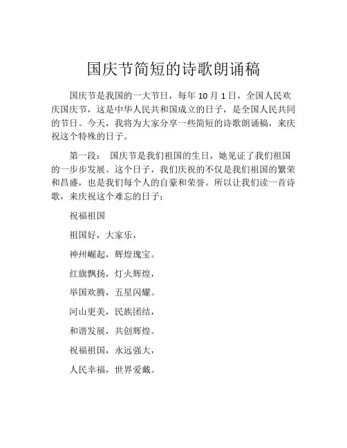 国庆节简短的诗歌朗诵稿