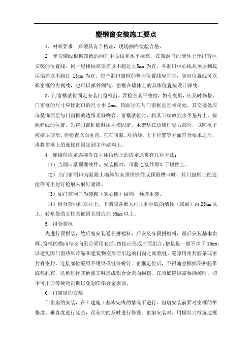 塑钢窗安装施工要点