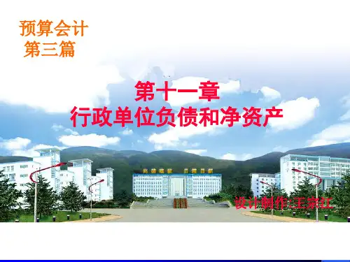 电子课件 《预算会计》王宗江 07-08预算会计课件(03-11教学要点)